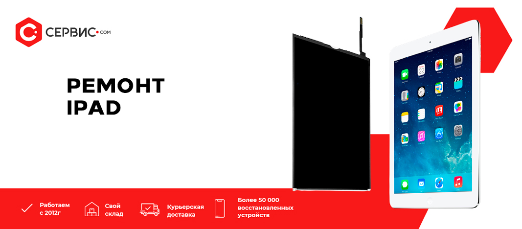 Ремонт iPad Ремонт iPad