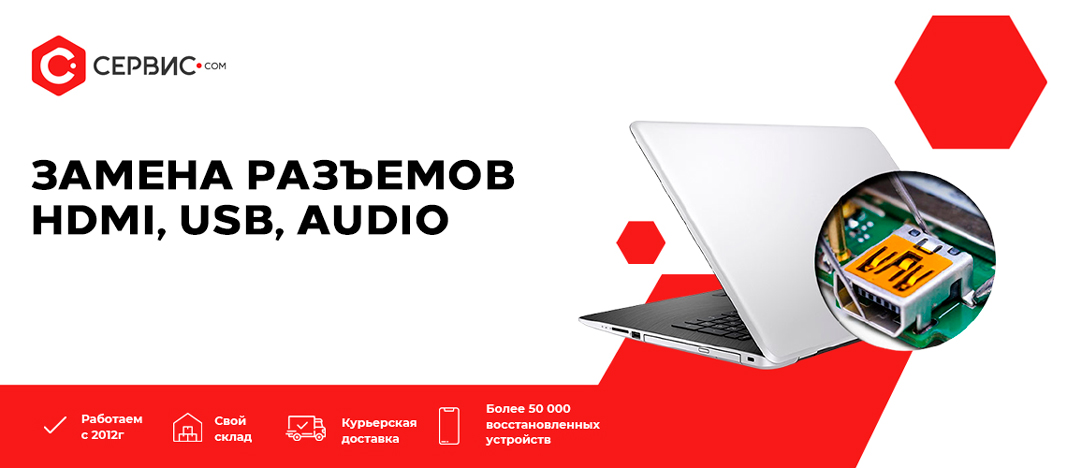 Замена разъемов HDMI, USB, AUDIO