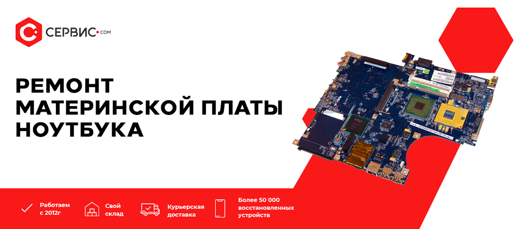 Ремонт материнской платы ноутбука