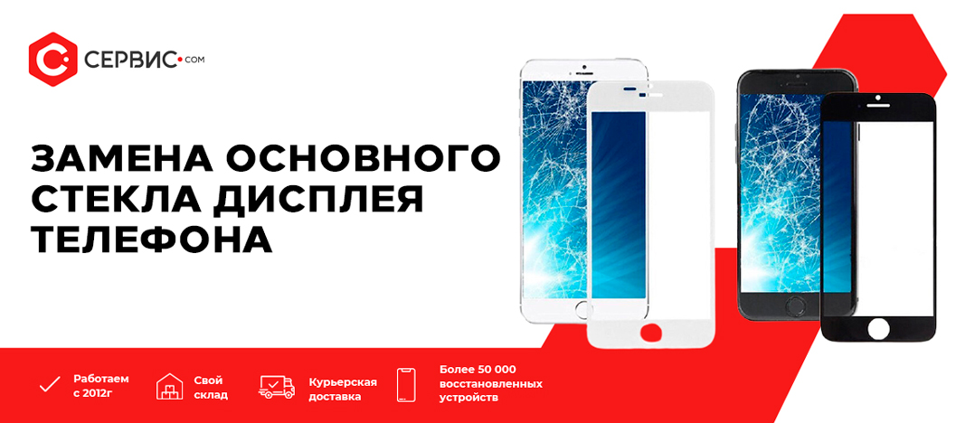 Замена основного стекла дисплея телефона Замена основного стекла дисплея телефона