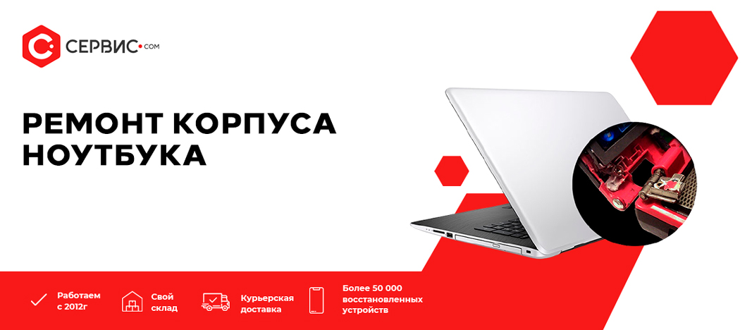Ремонт корпуса ноутбука Ремонт корпуса ноутбука