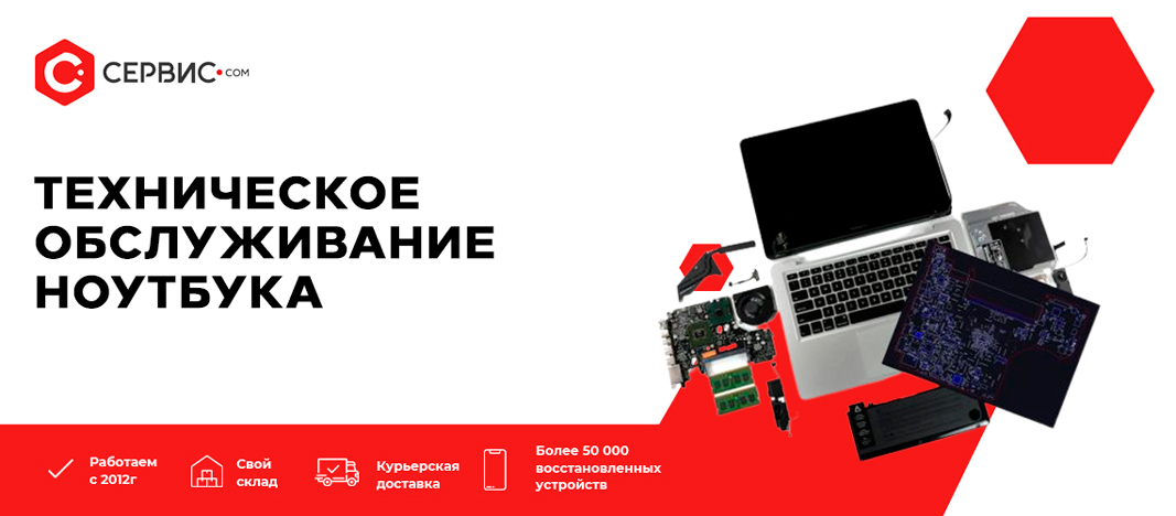 Техническое обслуживание ноутбука