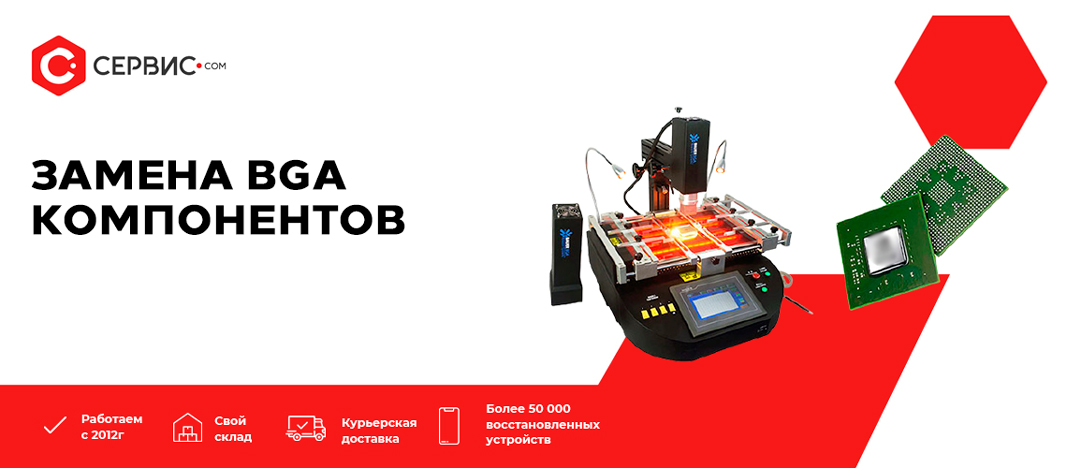 Замена BGA компонентов Замена BGA компонентов