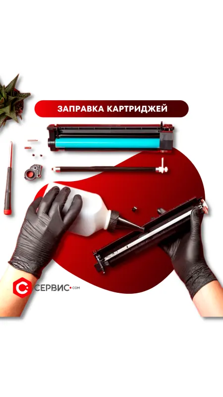Заправка лазерных картриджей