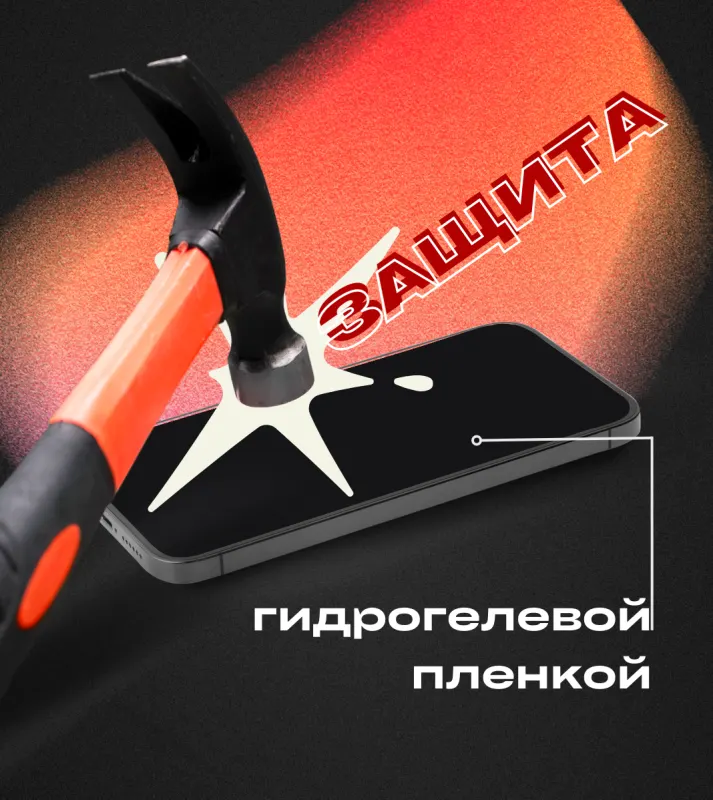 Защита телефона - гидрогеливая пленка