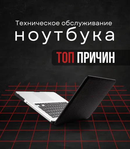 Техническое обслуживание ноутбука ТОП причин