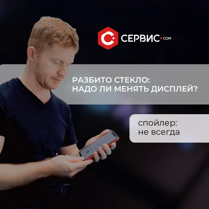 Разбито стекло: нужно ли менять дисплей?