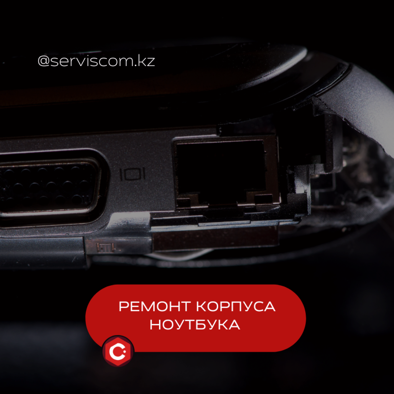 Ремонт корпуса ноутбука 