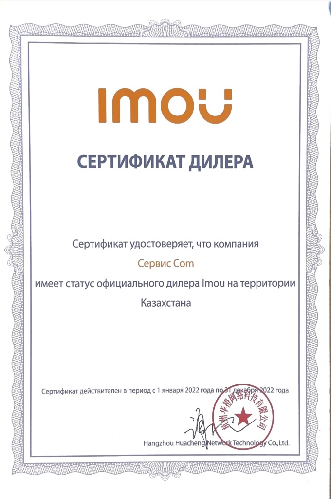 Сертификат официального дилера Imou на территории республики Казахстан