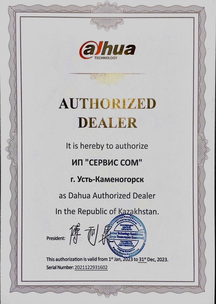 Сертификат официального дилера Dahua на территории Казахстана