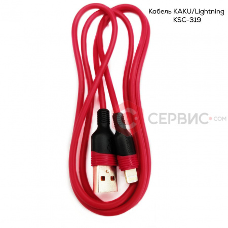 Кабель KAKU USB/ Lightning KSC-319