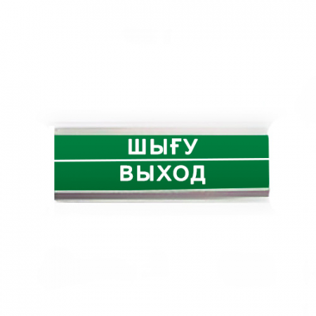 Люкс-12-К "ШЫГУ/ВЫХОД" табло комбинированное