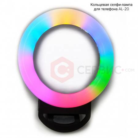 Кольцевая селфи-лампа для телефона AL20
